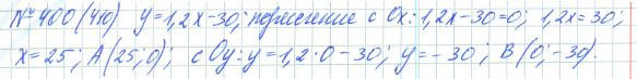 Ответ к задаче № 400 (410) - Рабочая тетрадь Макарычев Ю.Н., Миндюк Н.Г., Нешков К.И., гдз по алгебре 7 класс